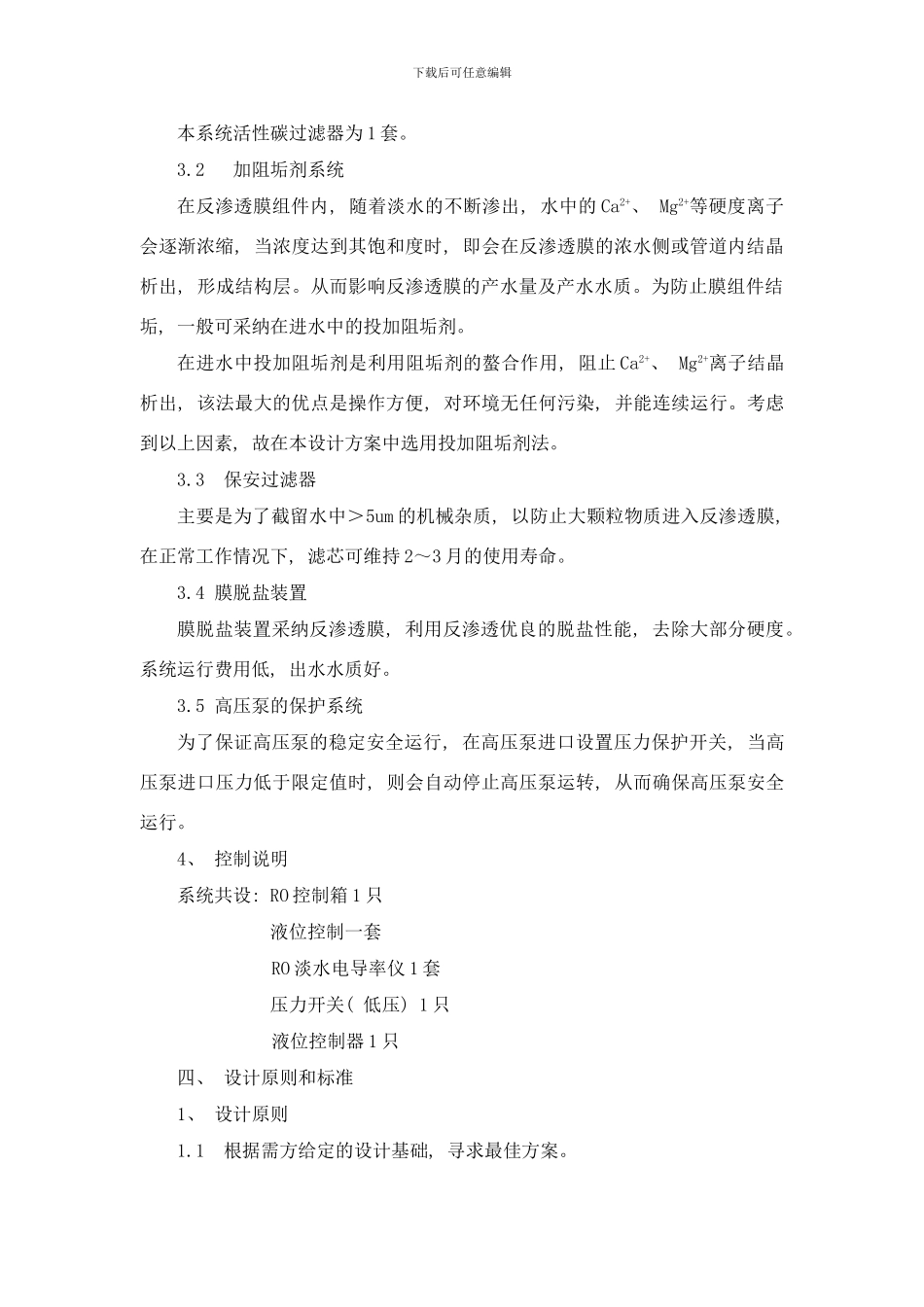 吨反渗透纯水设计方案样本_第2页