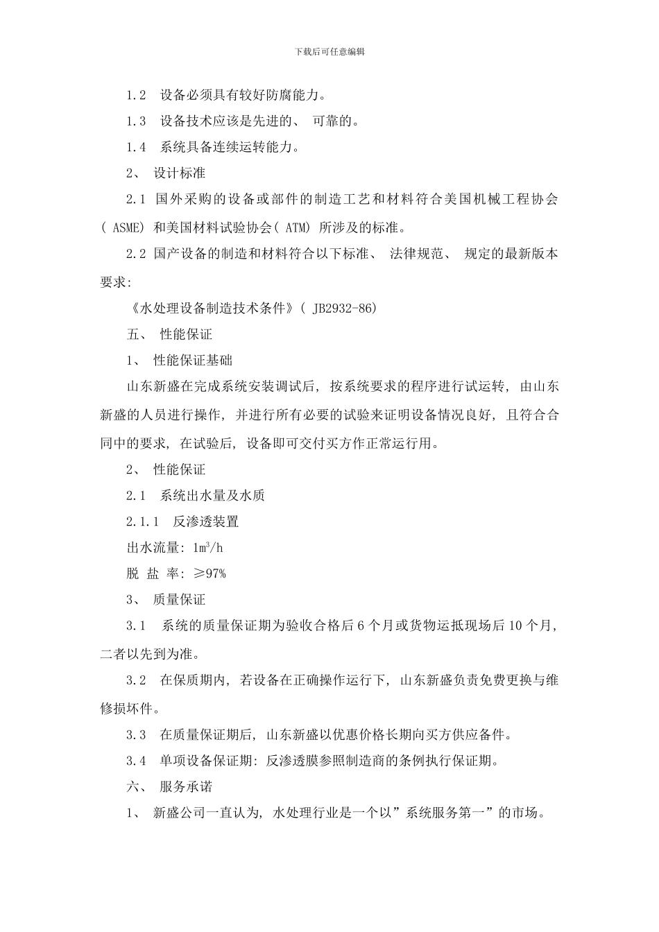 吨反渗透纯水设计方案样本_第3页