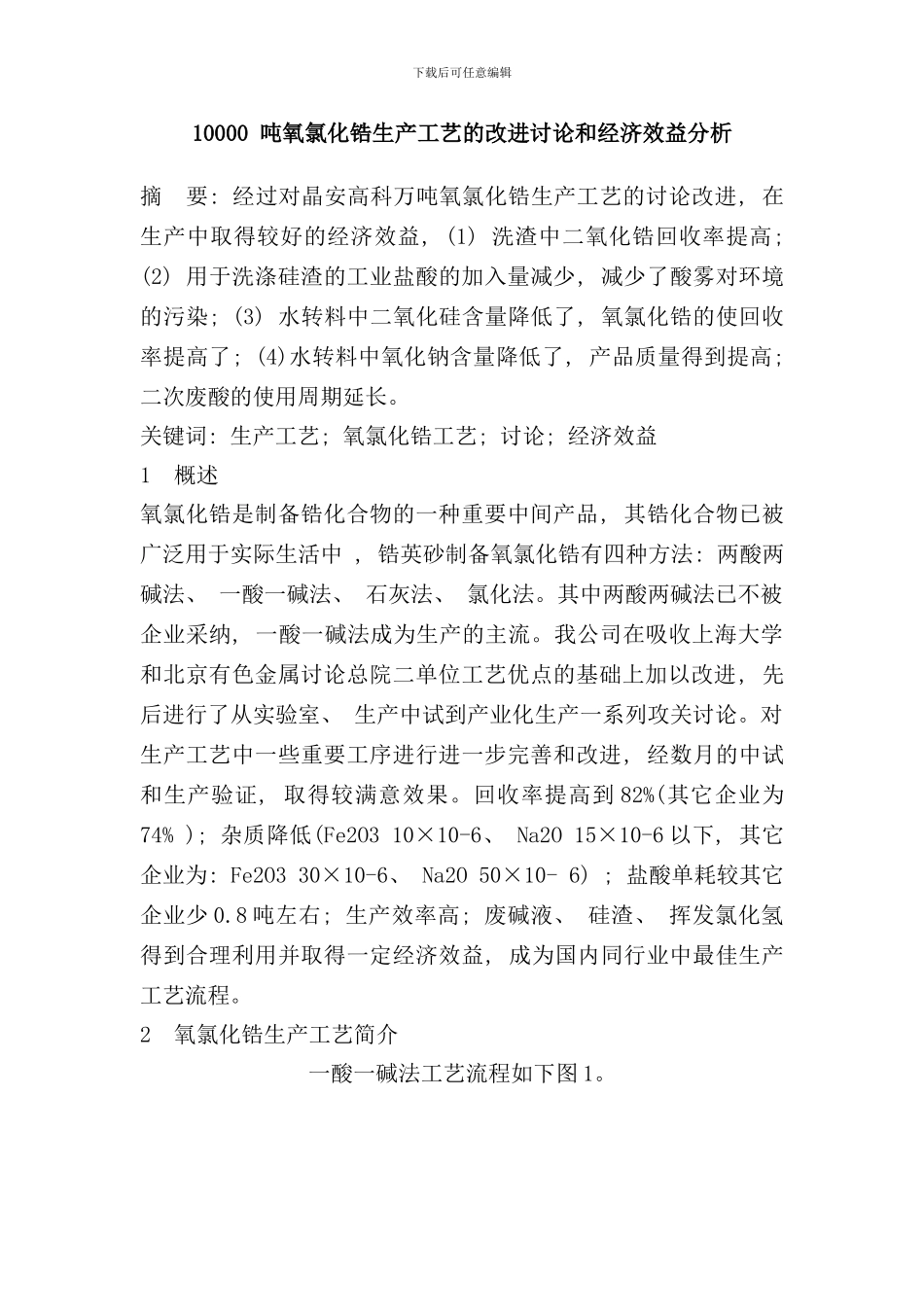 吨氧氯化锆生产工艺的改进研究和经济效益分析_第1页
