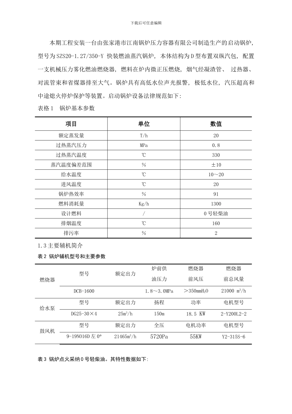 启动炉措施样本_第3页