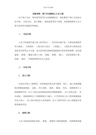 启航考研热门专业解读之土木工程样本