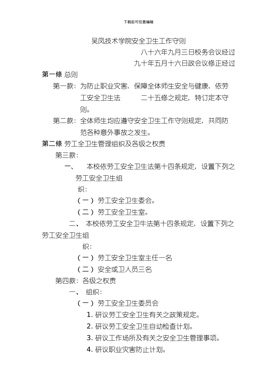 吴凤技术学院安全卫生工作守则模板_第1页