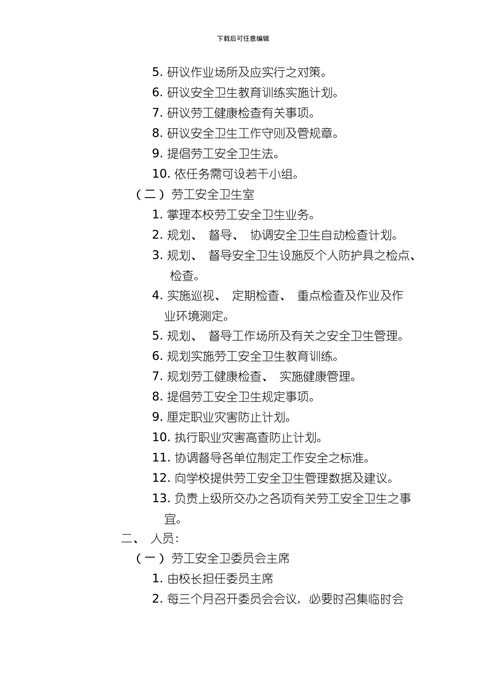 吴凤技术学院安全卫生工作守则模板_第2页