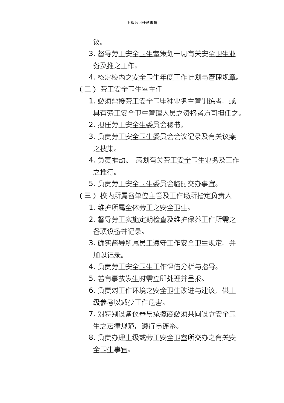 吴凤技术学院安全卫生工作守则模板_第3页