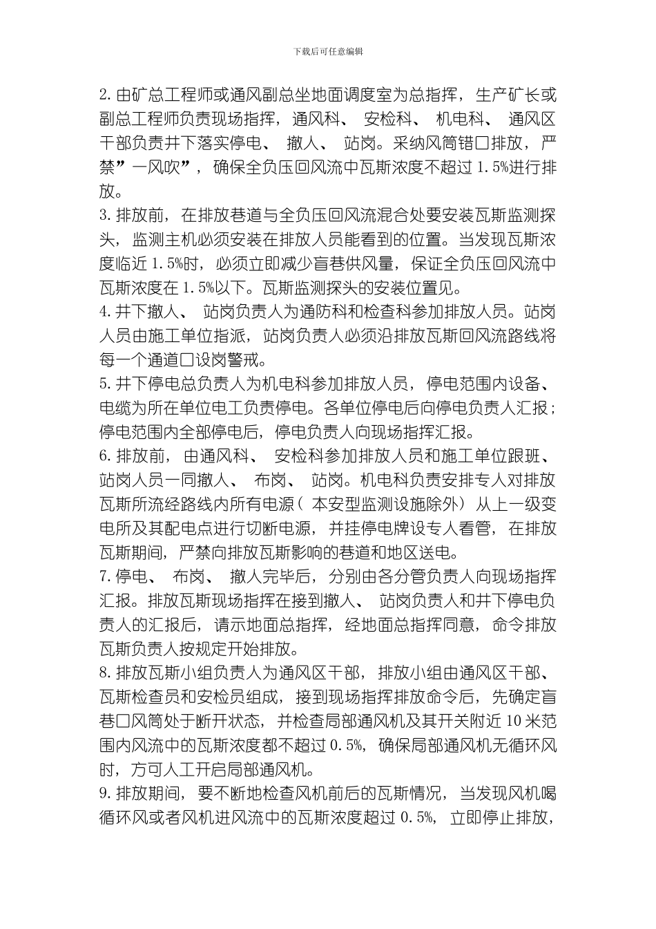 启封材料大巷永久密闭排放瓦斯安全技术措施模板_第2页