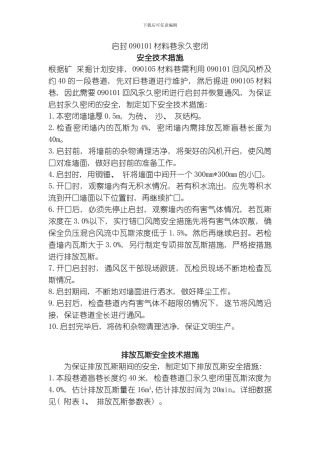 启封材料大巷永久密闭排放瓦斯安全技术措施模板