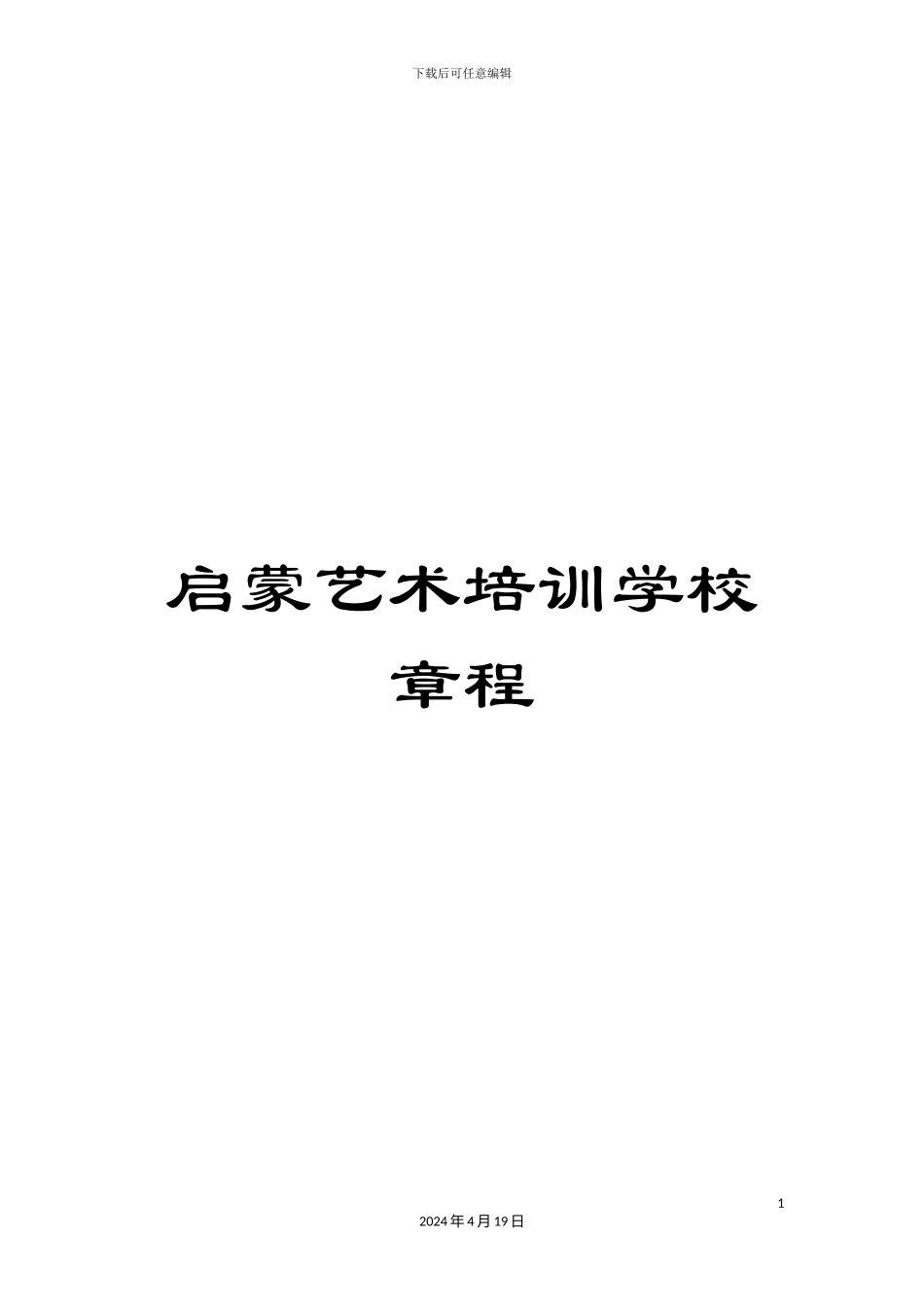 启蒙艺术培训学校章程_第1页