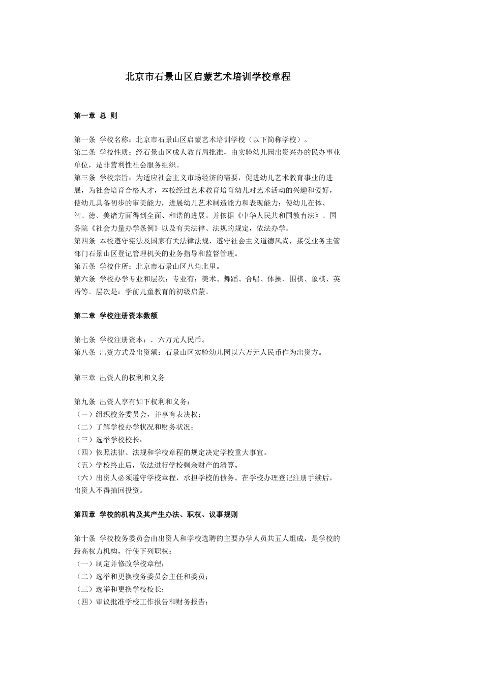 启蒙艺术培训学校章程_第2页
