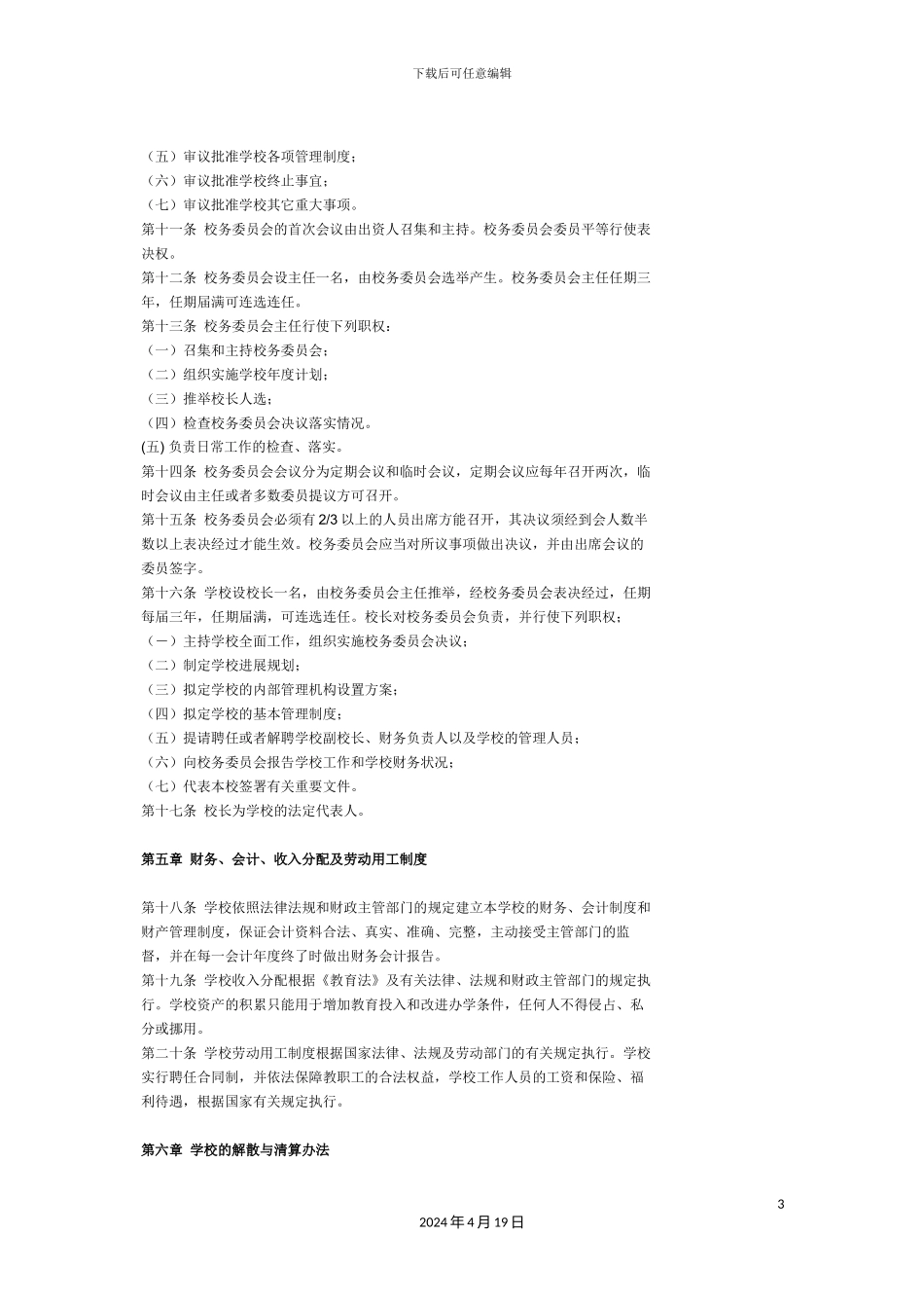 启蒙艺术培训学校章程_第3页