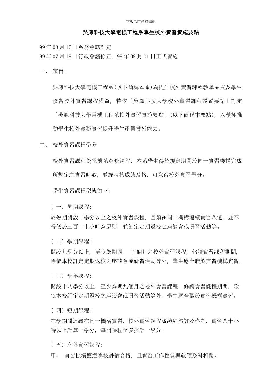 吴凤科技大学电机工程系学生校外实习实施要点样本_第1页