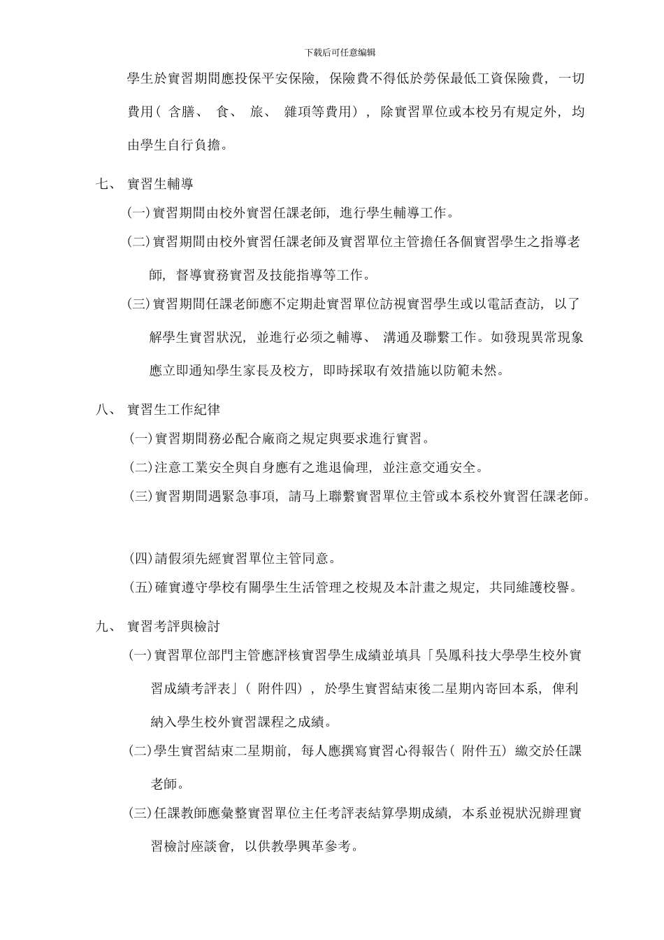 吴凤科技大学电机工程系学生校外实习实施要点样本_第3页
