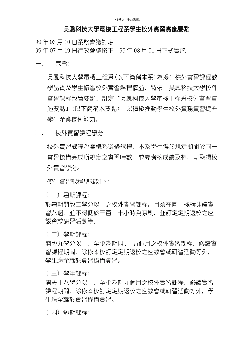 吴凤科技大学电机工程系学生校外实习实施要点模板_第1页