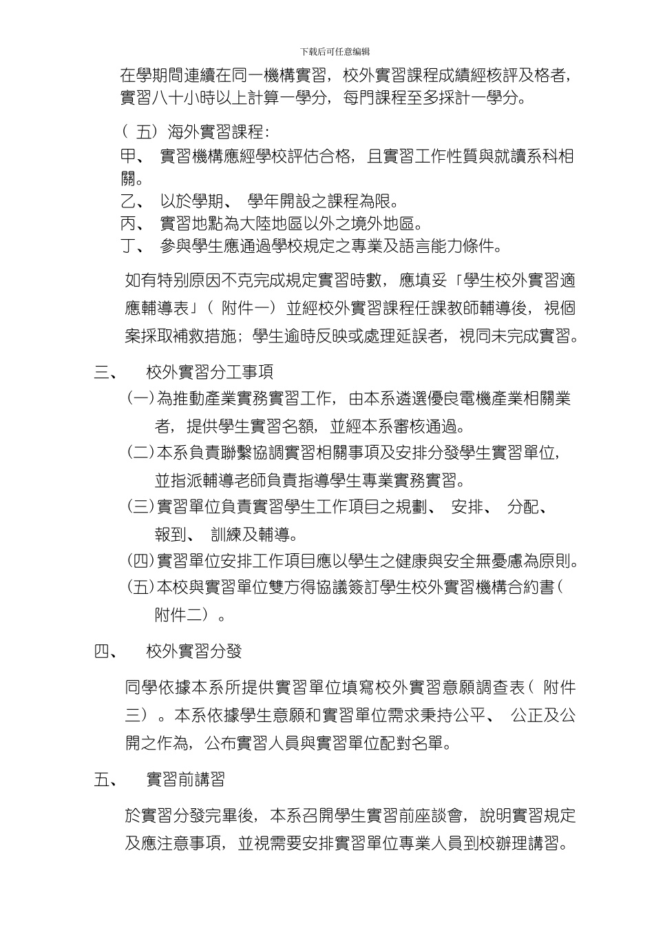 吴凤科技大学电机工程系学生校外实习实施要点模板_第2页