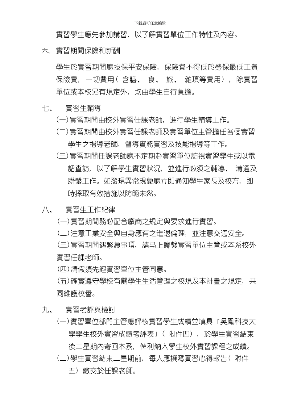 吴凤科技大学电机工程系学生校外实习实施要点模板_第3页