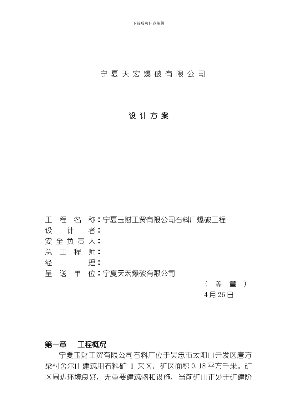 吴忠市太阳山舍尔山建筑用石料矿Ι采区爆破工程模板_第1页