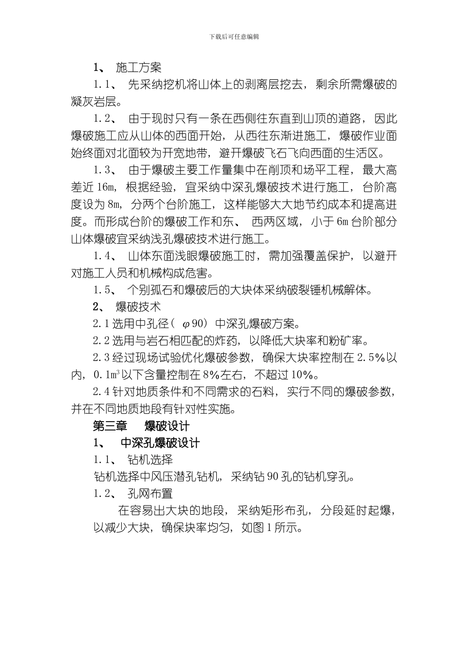 吴忠市太阳山舍尔山建筑用石料矿Ι采区爆破工程模板_第3页