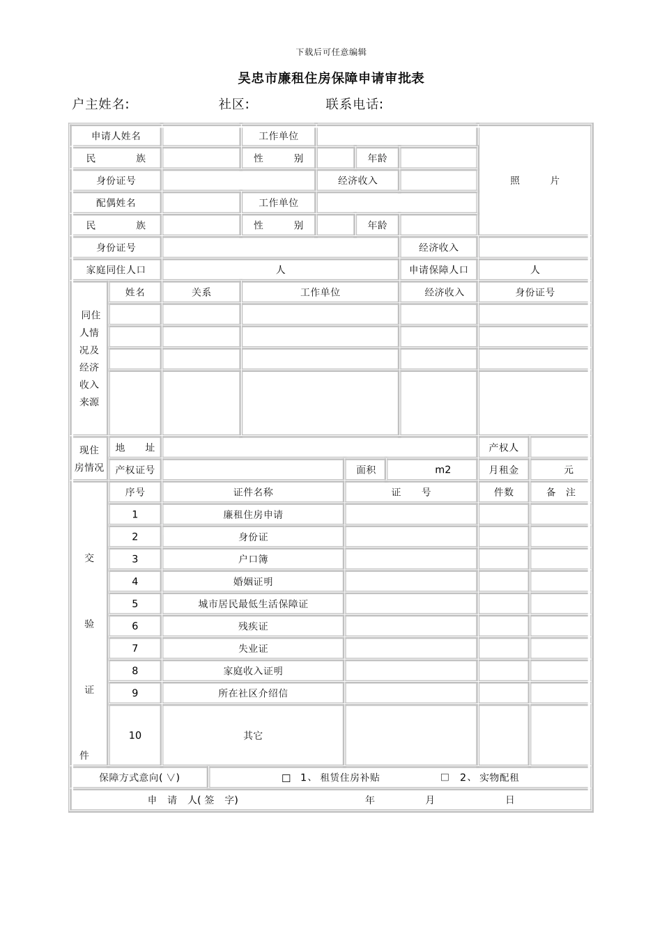 吴忠市廉租住房保障申请审批表样本_第1页