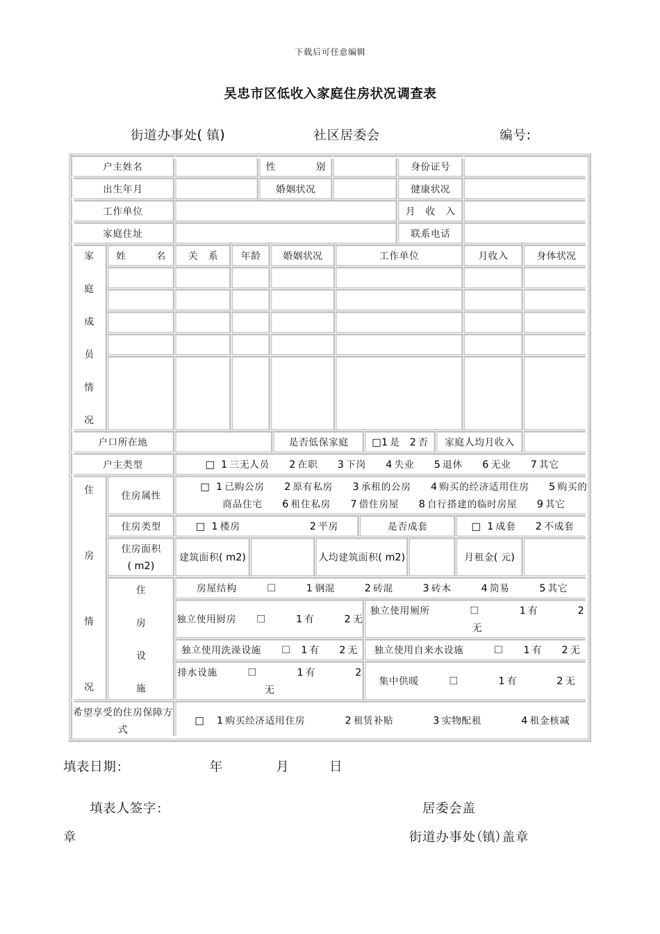 吴忠市廉租住房保障申请审批表样本_第3页