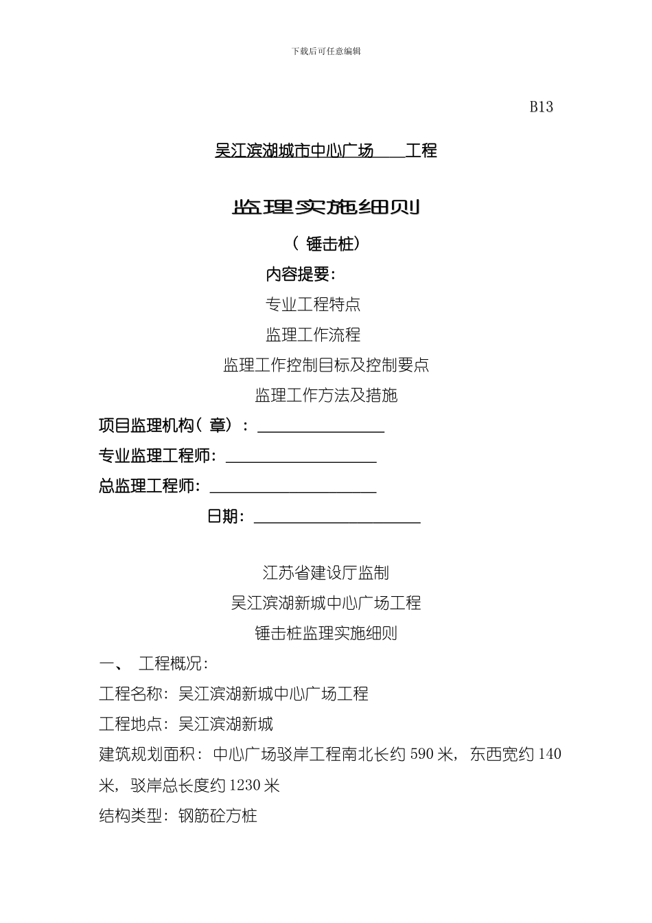 吴江滨湖新城中心广场锤击桩监理实施细则模板_第1页