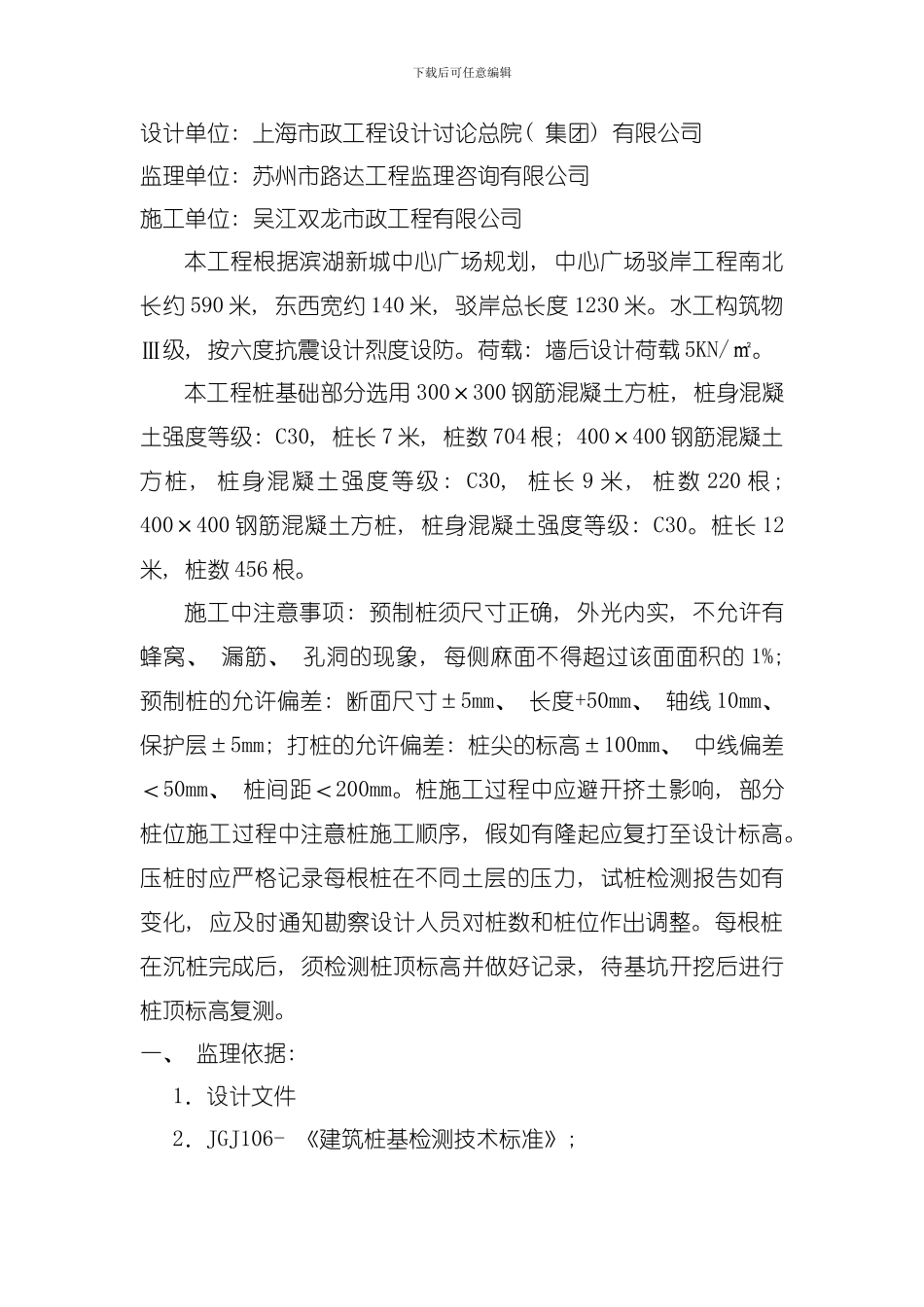 吴江滨湖新城中心广场锤击桩监理实施细则模板_第2页