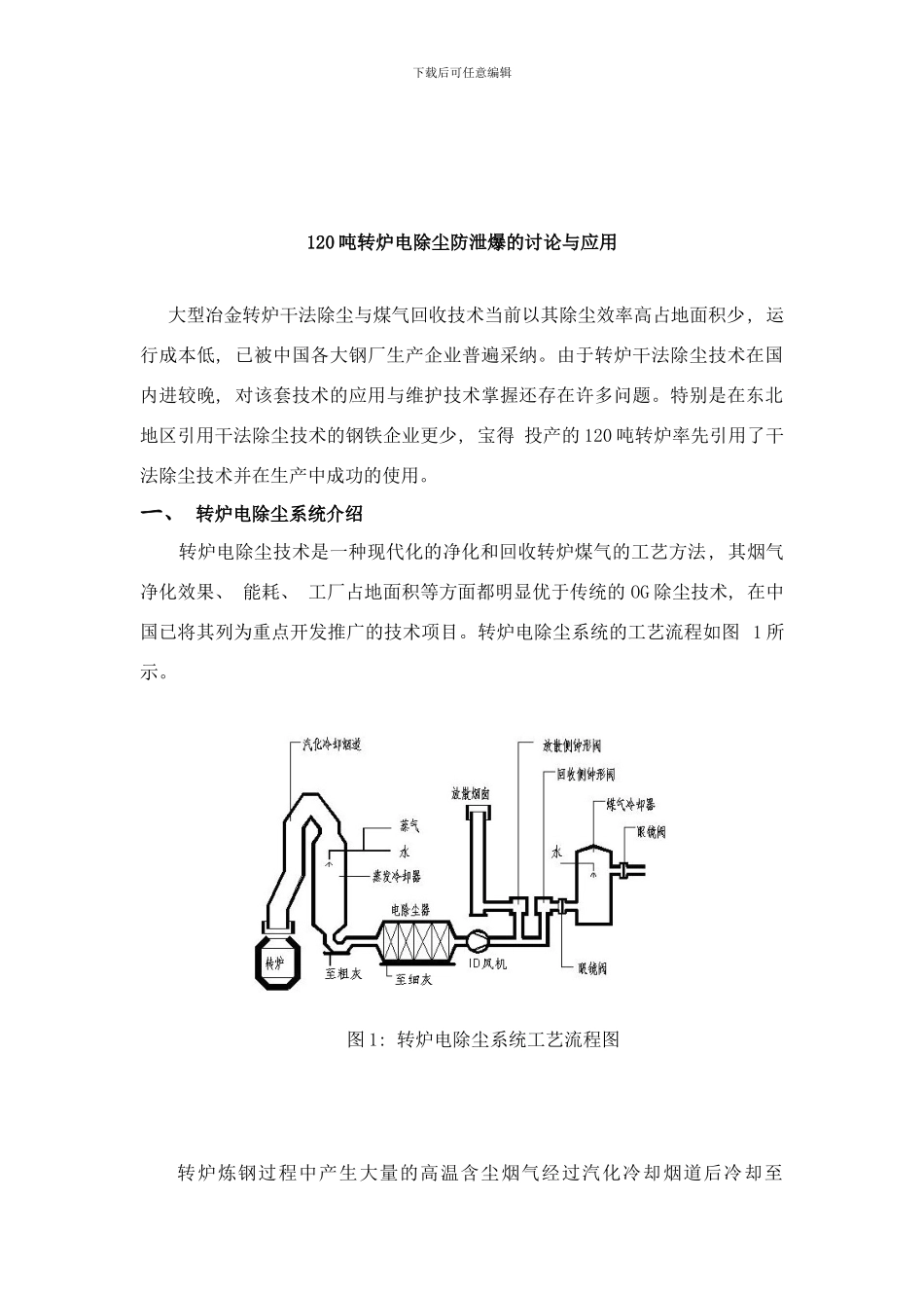 吨转炉电除尘防泄爆的研究与应用样本_第1页