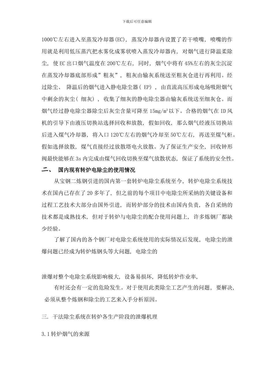 吨转炉电除尘防泄爆的研究与应用样本_第2页