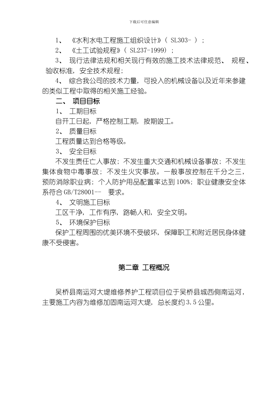 吴桥县南运河大堤维修养护工程模板_第3页