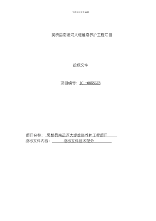 吴桥县南运河大堤维修养护工程模板