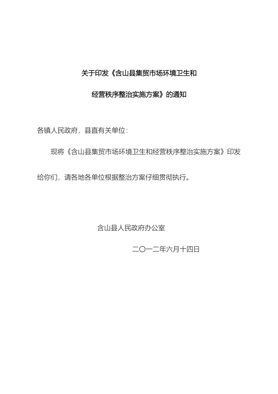 含山县集贸市场环境卫生和经营秩序整治实施方案_第2页