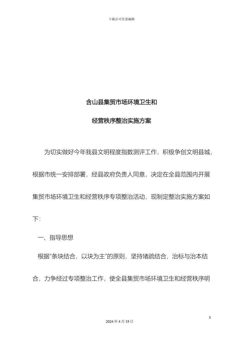 含山县集贸市场环境卫生和经营秩序整治实施方案_第3页