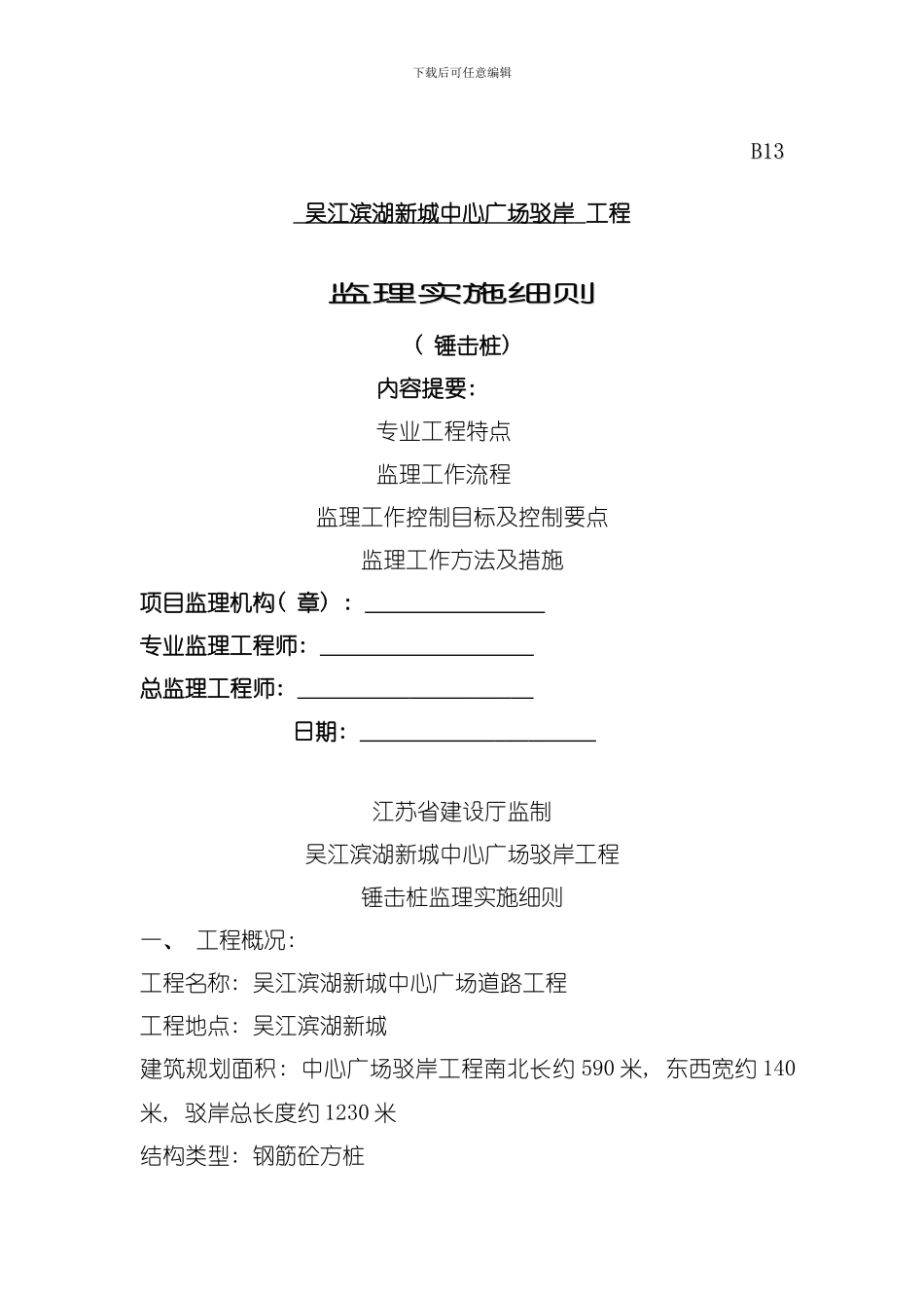 吴江滨湖新城中心广场驳岸工程锤击桩监理实施细则模板_第1页