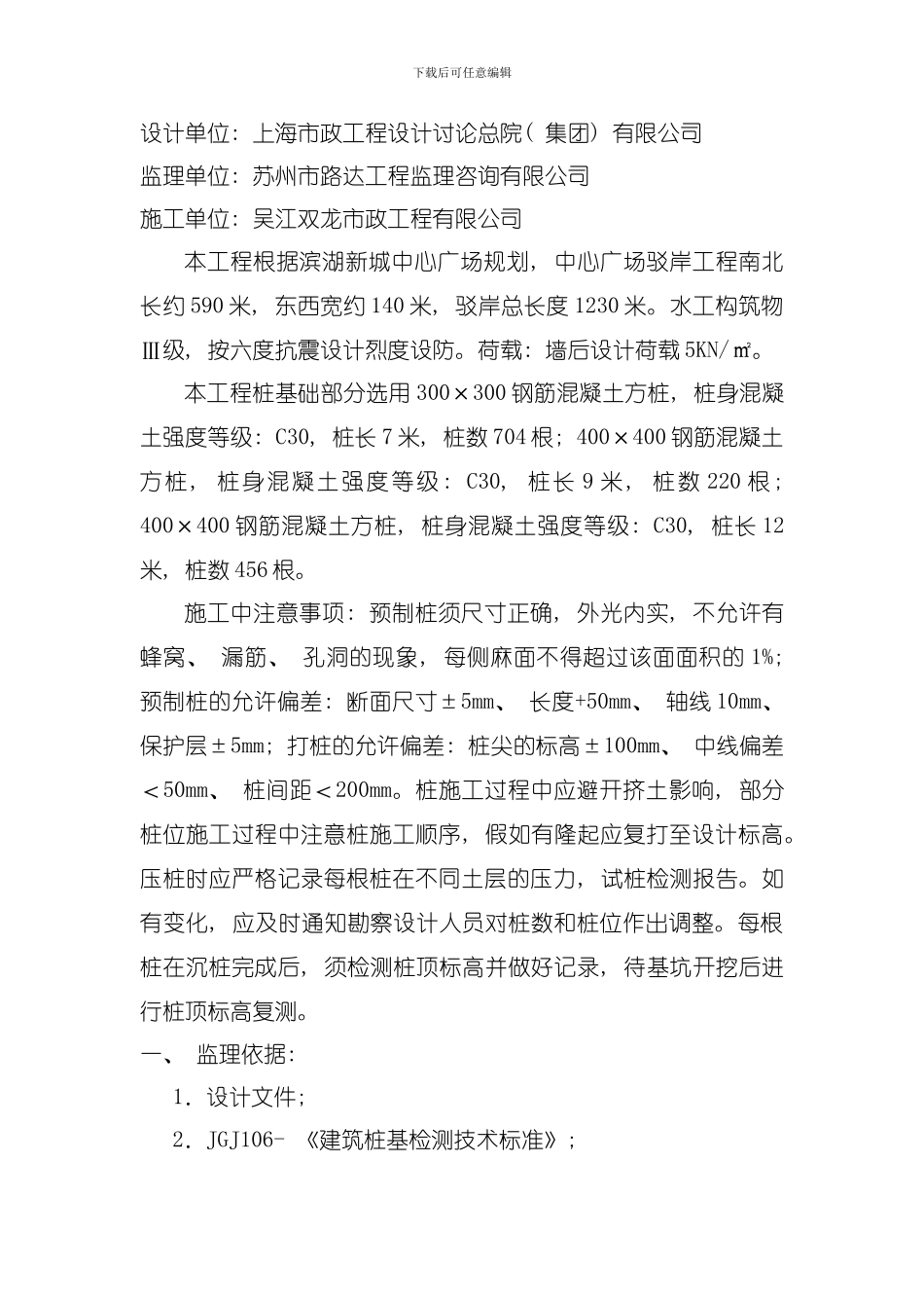 吴江滨湖新城中心广场驳岸工程锤击桩监理实施细则模板_第2页