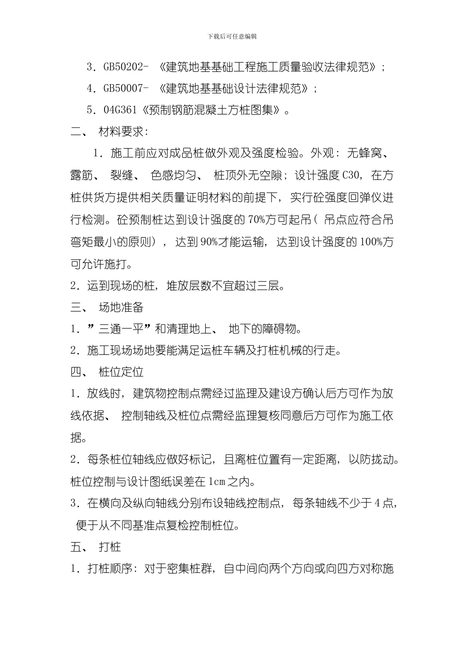 吴江滨湖新城中心广场驳岸工程锤击桩监理实施细则模板_第3页