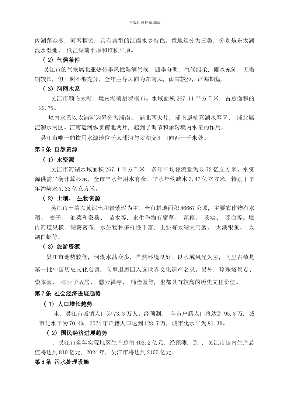 吴江市水污染防治规划文本样本_第2页