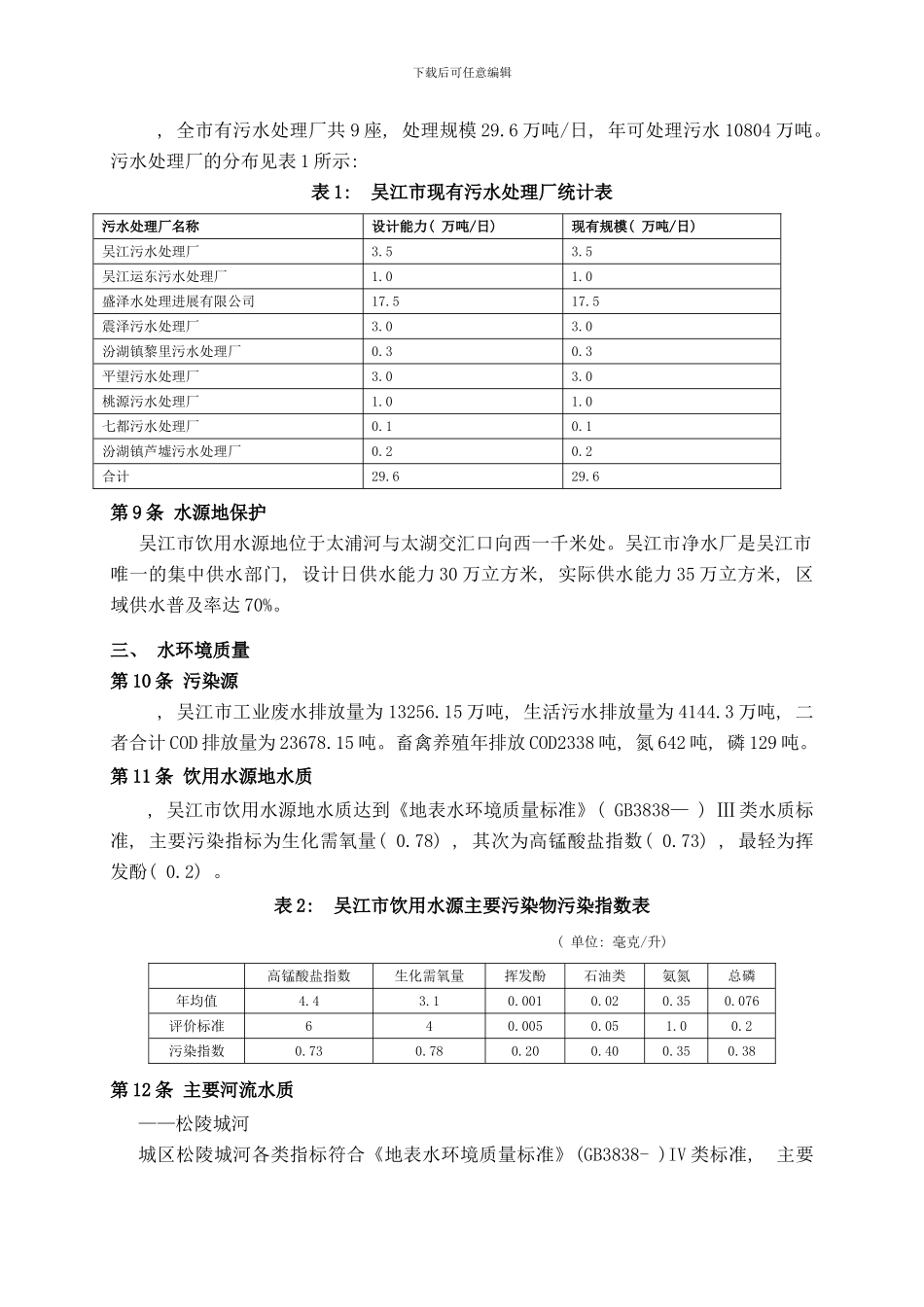 吴江市水污染防治规划文本样本_第3页