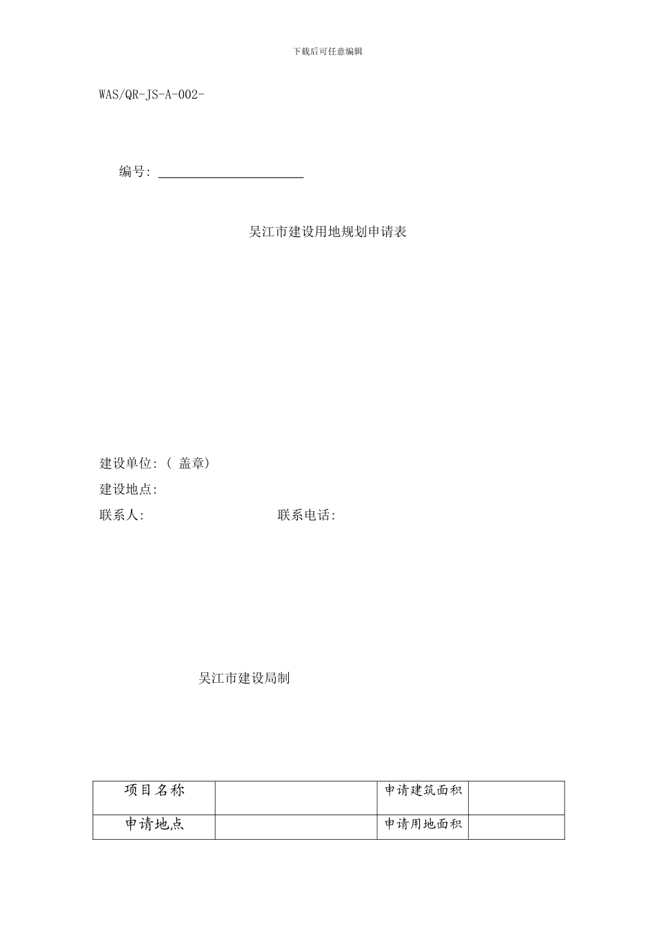 吴江市建设用地规划申请表样本_第1页