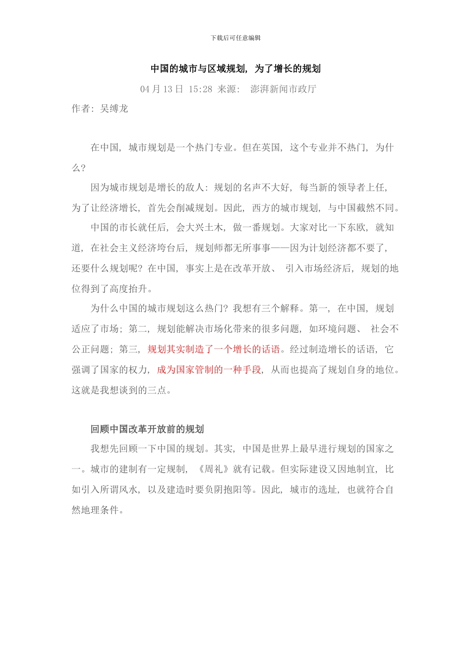 吴缚龙中国的城市与区域规划为了增长的规划样本_第1页