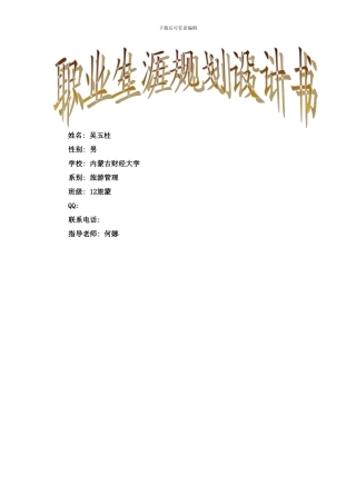 吴玉柱职业生涯规划设计书范文样本