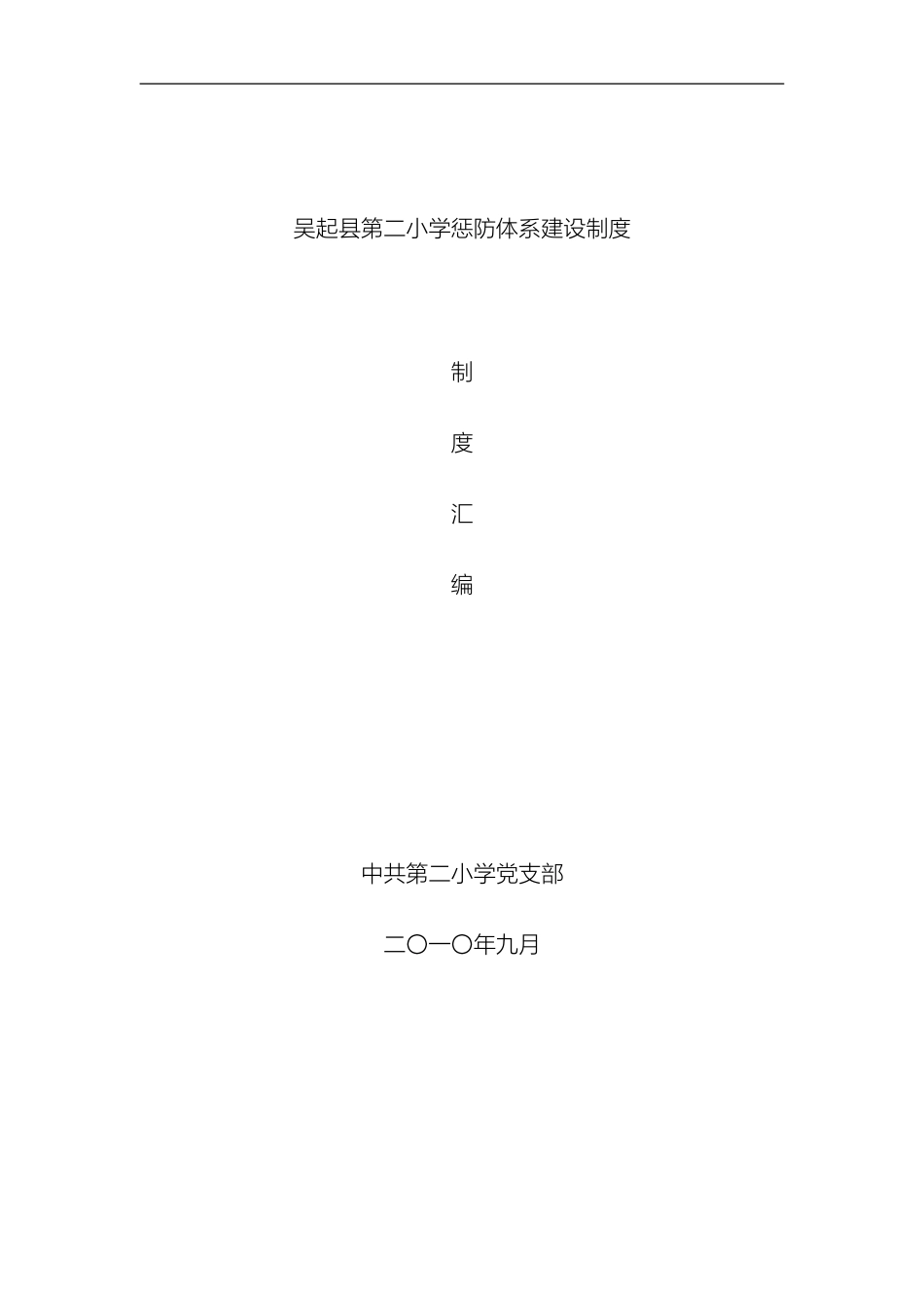 吴起县第二小学惩防体系建设制度_第2页