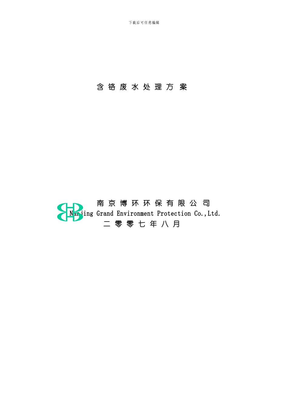 含铬废水处理方案模板_第1页