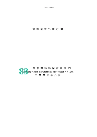 含铬废水处理方案模板