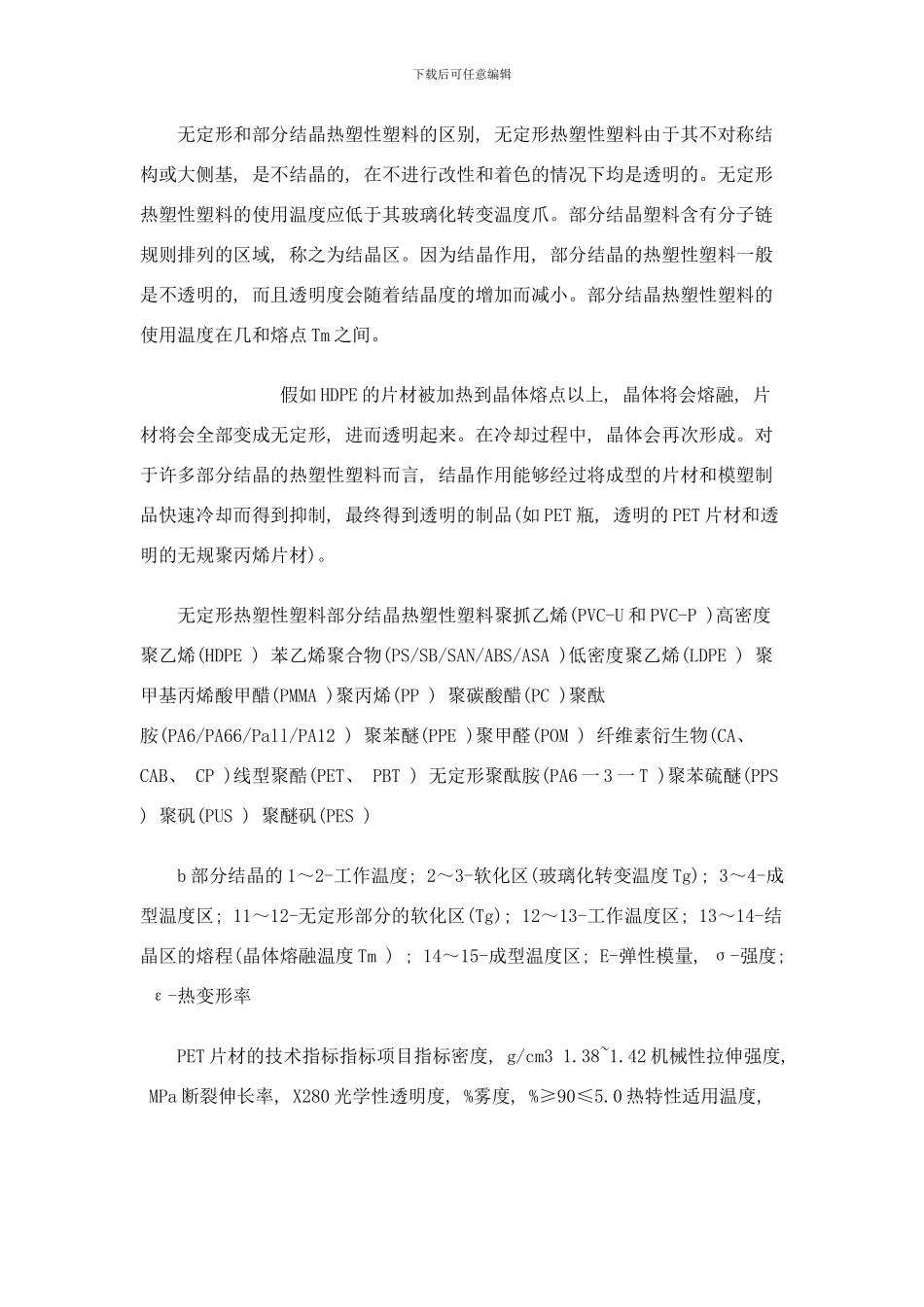 吸塑技术之片材的成型特性样本_第2页