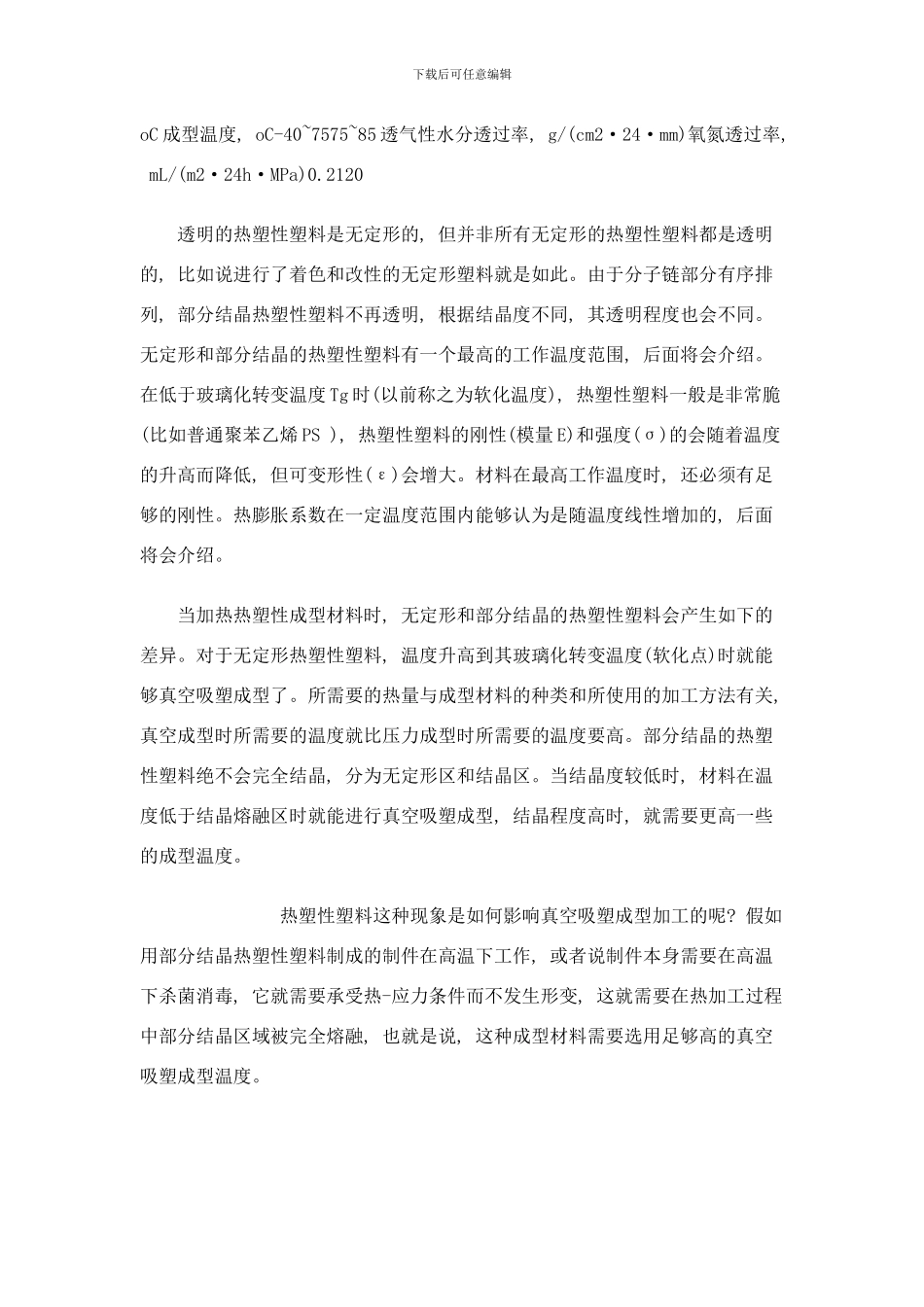 吸塑技术之片材的成型特性样本_第3页