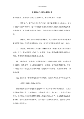 吸塑技术之片材的成型特性样本
