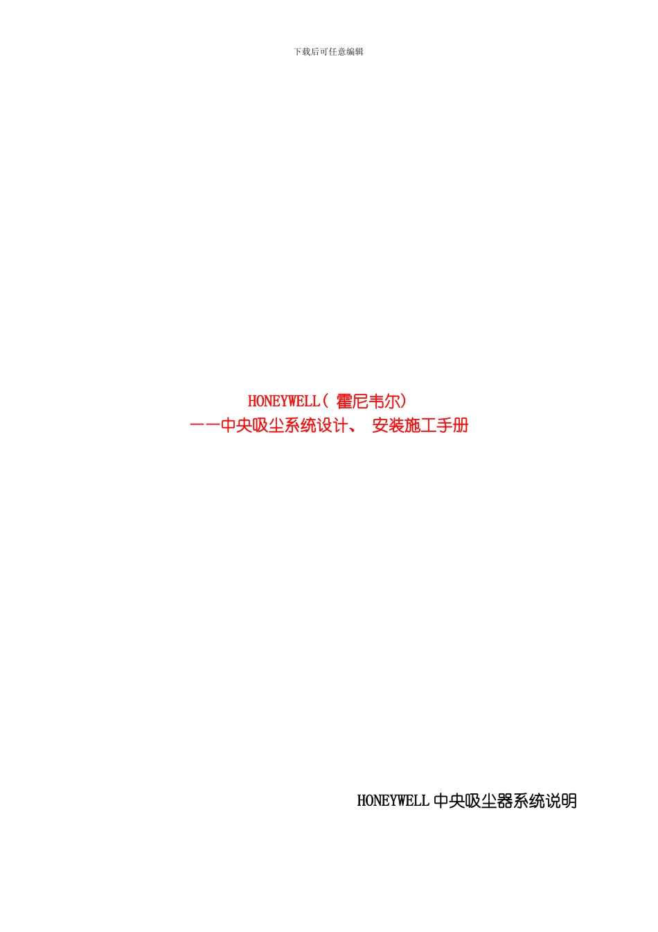 吸尘HONEYWELL设计安装施工手册模板_第1页
