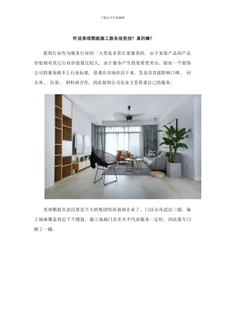 听说美颂雅庭施工服务很差劲？真的嘛？样本