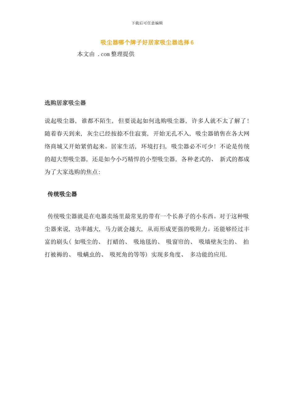 吸尘器哪个牌子好吸尘器注意事项样本_第1页