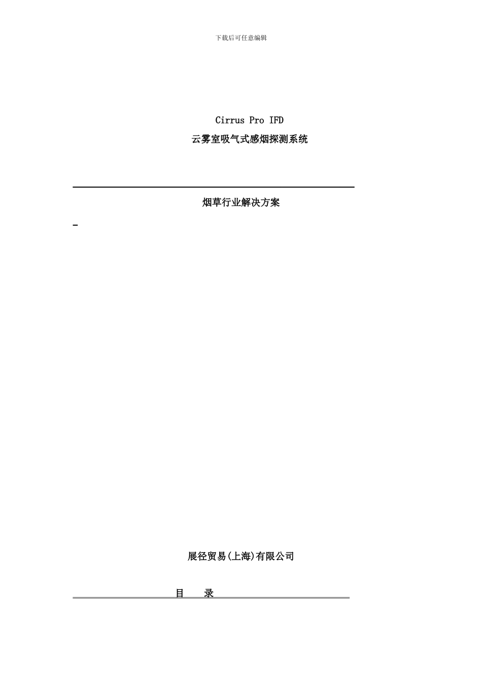 吸气式感烟探测器烟草行业解决方案样本_第1页