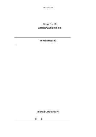 吸气式感烟探测器烟草行业解决方案样本