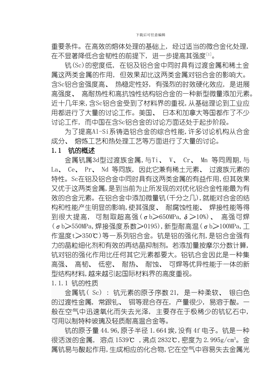 含钪铝硅合金熔炼工艺研究模板_第2页